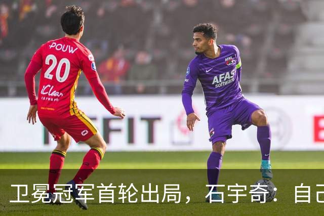 卫冕冠军首轮出局，石宇奇：自己第三局落后比较多，奇迹不常发生