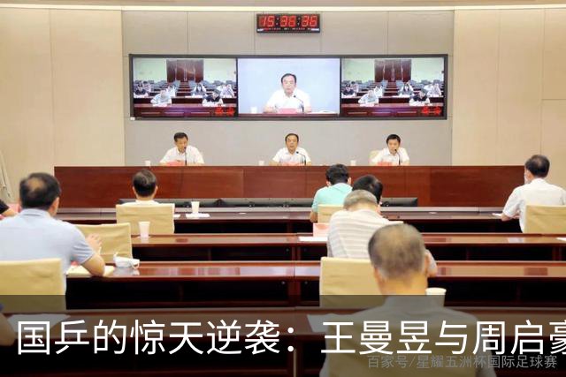国乒的惊天逆袭：王曼昱与周启豪的冠军传奇