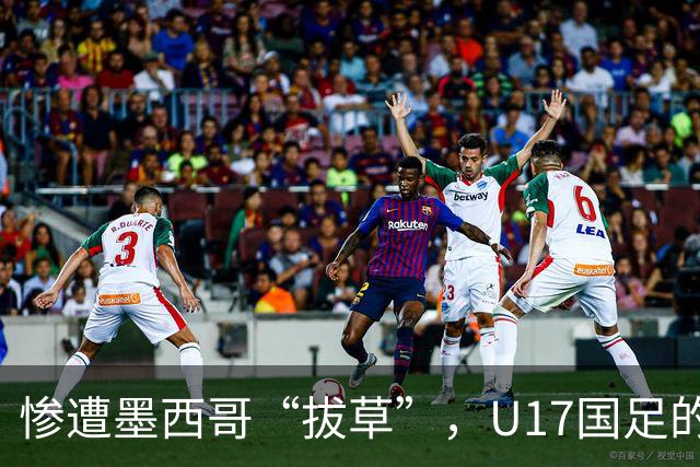惨遭墨西哥“拔草”，U17国足的逆袭之路开局不利！