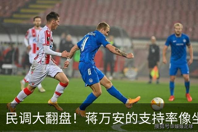 民调大翻盘！蒋万安的支持率像坐滑梯，沈伯洋的逆袭真是意外惊喜